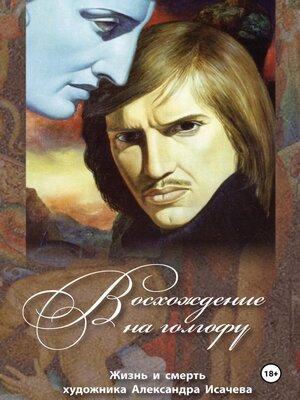 cover image of Восхождение на Голгофу
